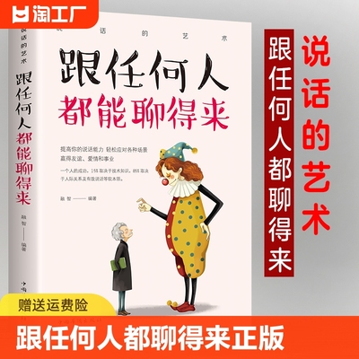 跟任何人都聊得来正版 幽默与沟通 演讲与口才 别输在不会表达上 提升聊天技巧说服力有效说服他人青年励志书自我修养书励志书籍