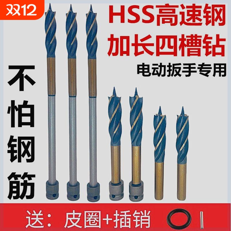 电动扳手钻头木工四槽钻加长支罗钻超硬木工钻头模板打孔深孔开孔