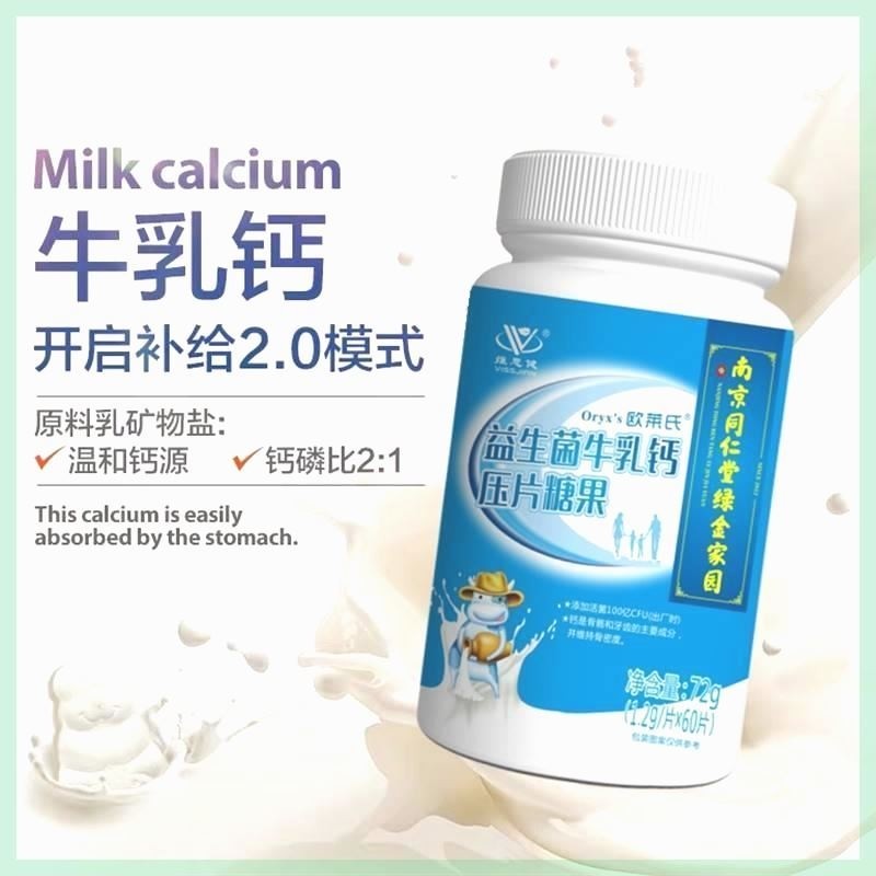 南京同仁堂益生菌牛乳钙片中老年人儿童学生成人60片咀嚼压片糖果