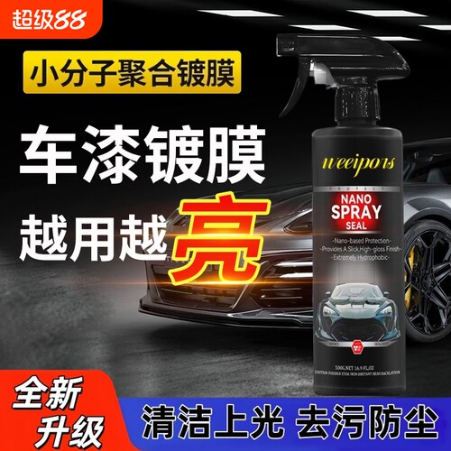 汽车镀膜剂专用Weeipors漆面纳米水蜡增亮上光镀晶喷雾清洗剂车漆