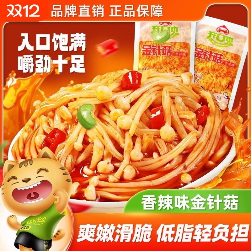 香辣红油金针菇散装开味菜下饭菜即食小包装办公追剧解馋小零食