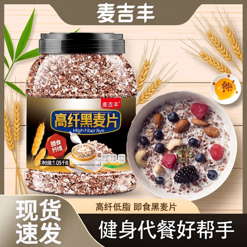 高纤低脂黑麦片早餐开水冲饮即食原味燕麦片无蔗糖健身代餐食品