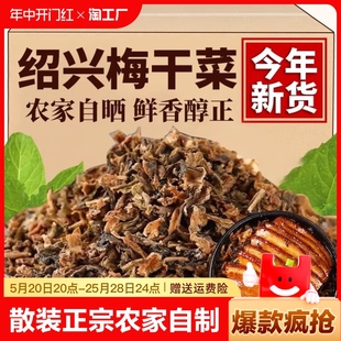 正宗浙江绍兴梅干菜3斤农家自制干货干菜霉菜梅干菜批发扣肉 包邮