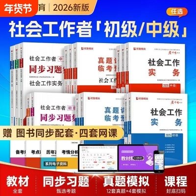 官方社会工作者初级2026年考试教材社会实务和综合能力历年真题库试卷助理社工师2025全国证中国出版社社区招聘资料中级职业水平26