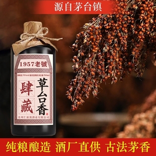 贵州肆藏草台香酒酱香型53度白酒1957老號大曲坤沙纯粮酒单瓶品鉴