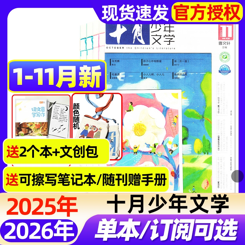 十月少年文学杂志2025年1-11月现货【2026全年/半年订阅】送小册子/文创包/笔记本8-15岁中小学生作文素材全彩儿童文学少年版过刊