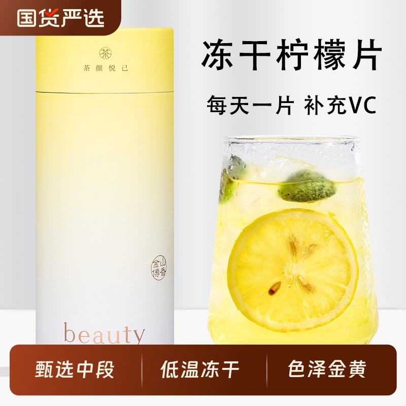 冻干柠檬片柠檬茶冷泡茶安岳柠檬片泡水喝加蜂蜜水果茶养生花果茶