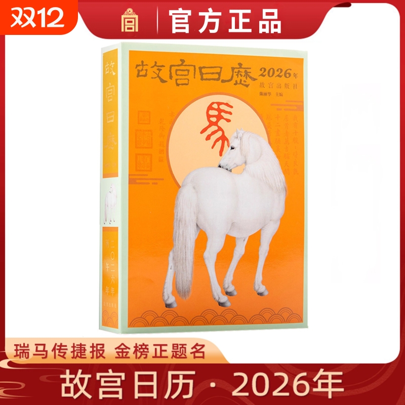 故宫日历2026年 瑞马传捷报 金榜正题名 选取故宫博物院藏与马及教育书房等相关文物以飨读者 马年日历台历纸上故宫