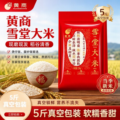 黄商雪堂大米5斤真空包装丝苗米直供软糯粒粒饱满籼好米优质当季
