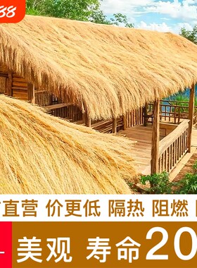 仿真茅草屋隔热屋顶茅草瓦凉亭防火阻燃塑料民宿庭院遮阳农家乐