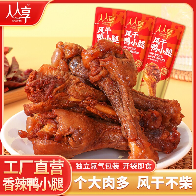 风干鸭小腿氮气开袋即食香辣卤味解馋追剧零食卤香辣味夜宵袋装