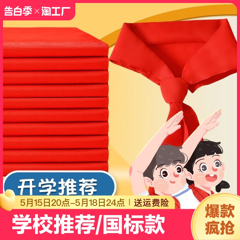 红领巾小学生纯棉1m通用初中生大号不掉色1.2米标准小号1-3二三一年级儿童专用涤纶全棉红岭巾抗皱1米柔软-封面