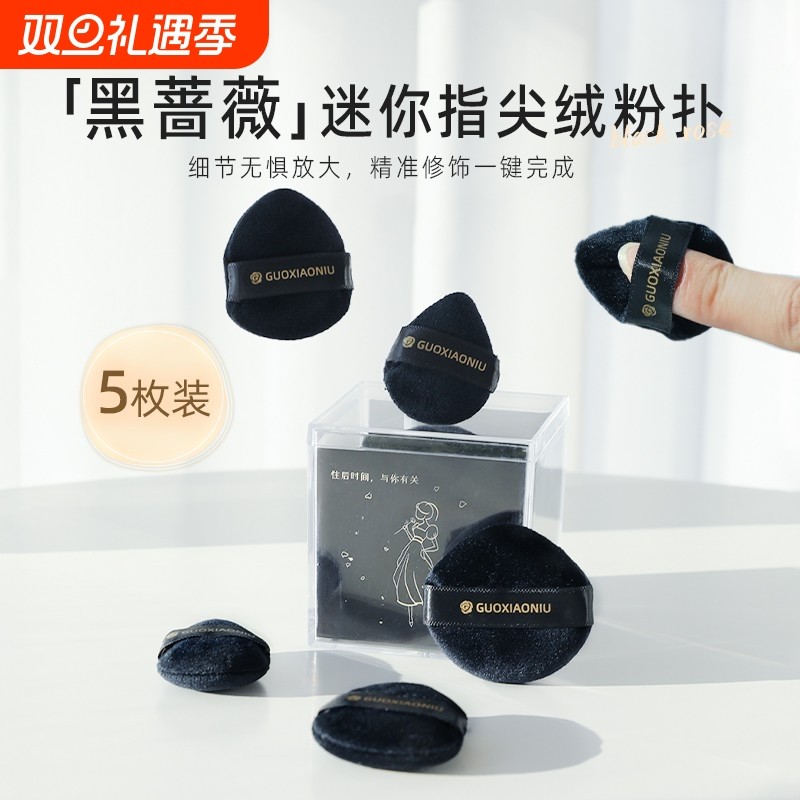 黑蔷薇迷你指尖绒粉扑小拇指粉扑组合手指遮瑕植绒粉扑小号