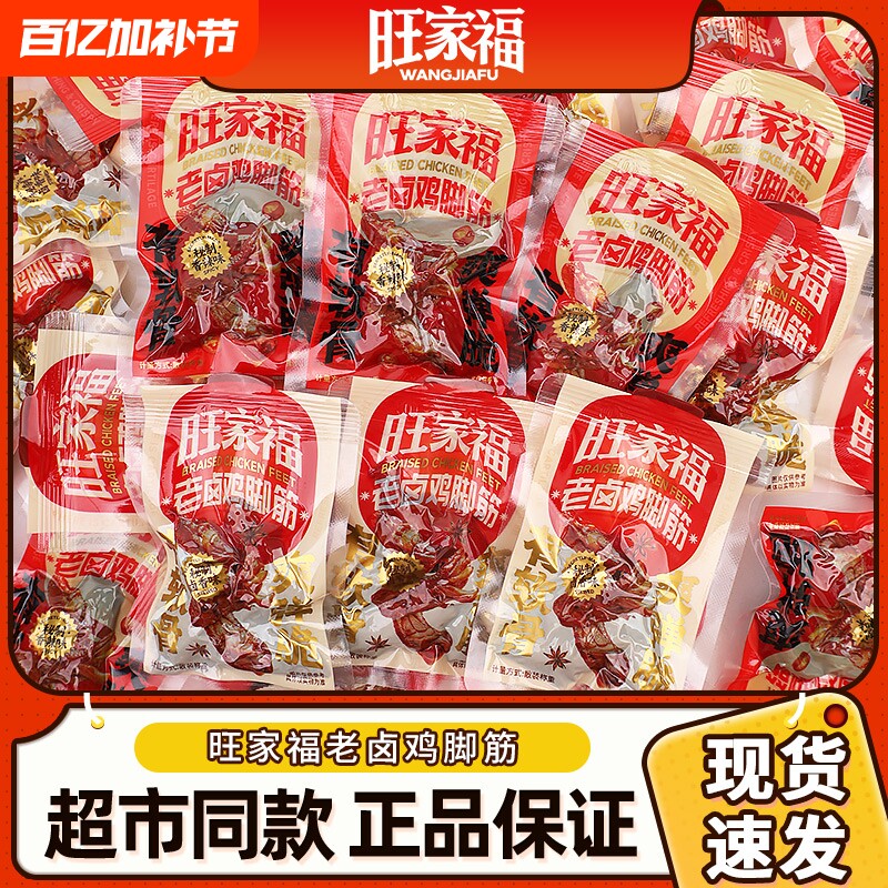 旺家福鸡脚筋老卤味卤味鸡脆骨鸡爪筋掌中宝零食老卤散装辣味香辣