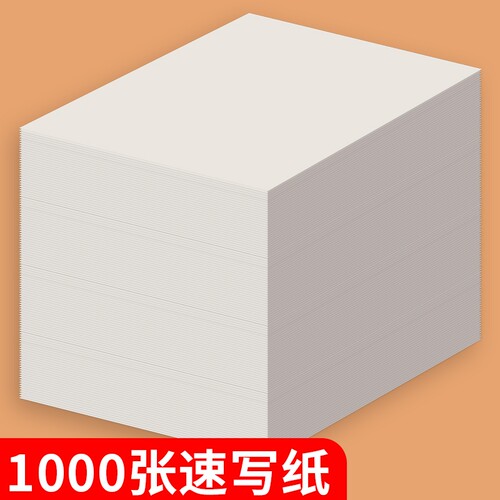 速写纸初学入门描摹临摹纸素描纸