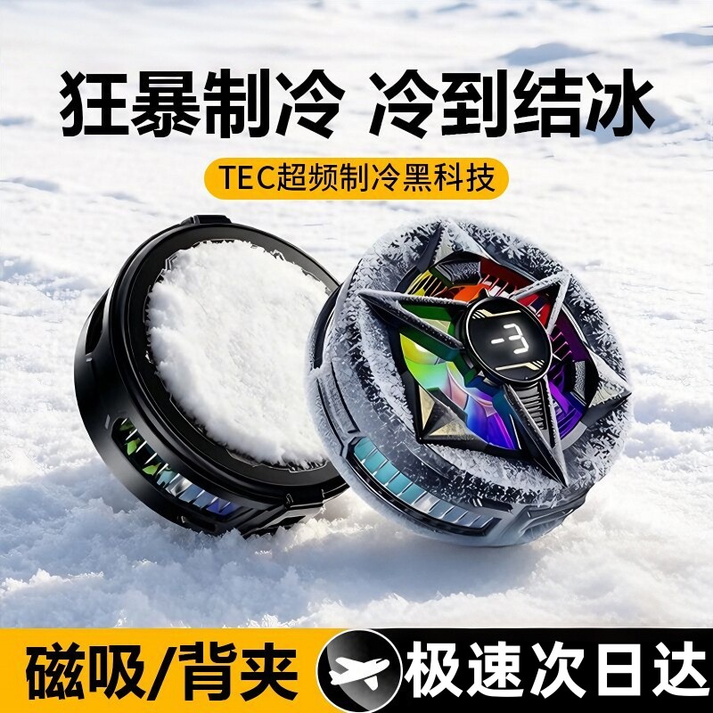 【电竞推荐】散热器苹果手机半导体制冷结冰磁吸背夹电竞游戏直播降温神器适用于ipad平板黑鲨iqoo小米红魔
