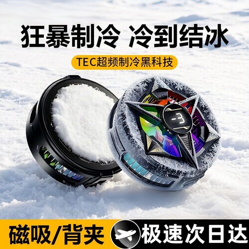 【电竞推荐】手机散热器苹果半导体制冷结冰磁吸背夹电竞游戏直播降温神器适用于ipad平板黑鲨iqoo小米红魔