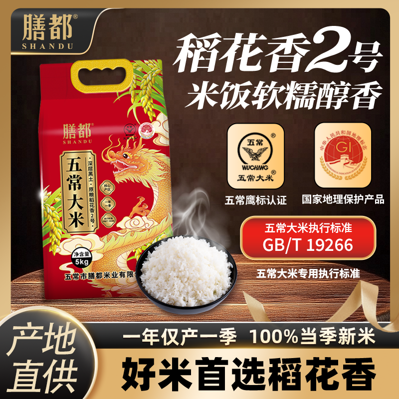 膳都正宗五常大米5kg原粮稻花香2号GB/T19266真空装2025现磨新米