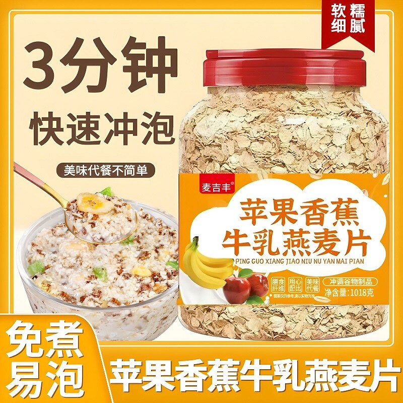 苹果香蕉牛乳燕麦片营养早餐代餐冲饮冲泡麦片水果谷物饱腹即食