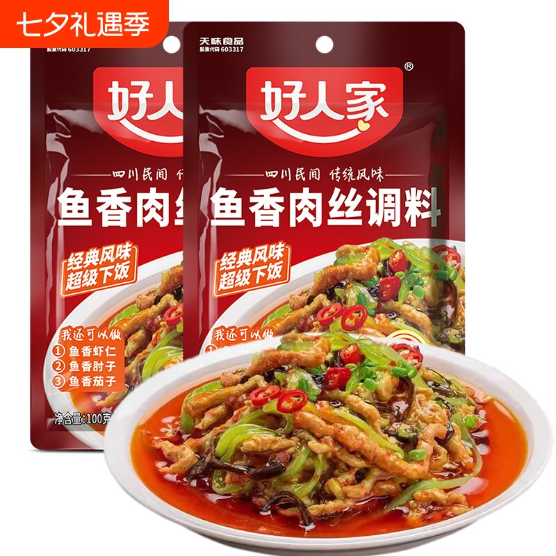 好人家鱼香肉丝调料100g四川菜家用酸甜调料包茄子肘子虾仁豆腐