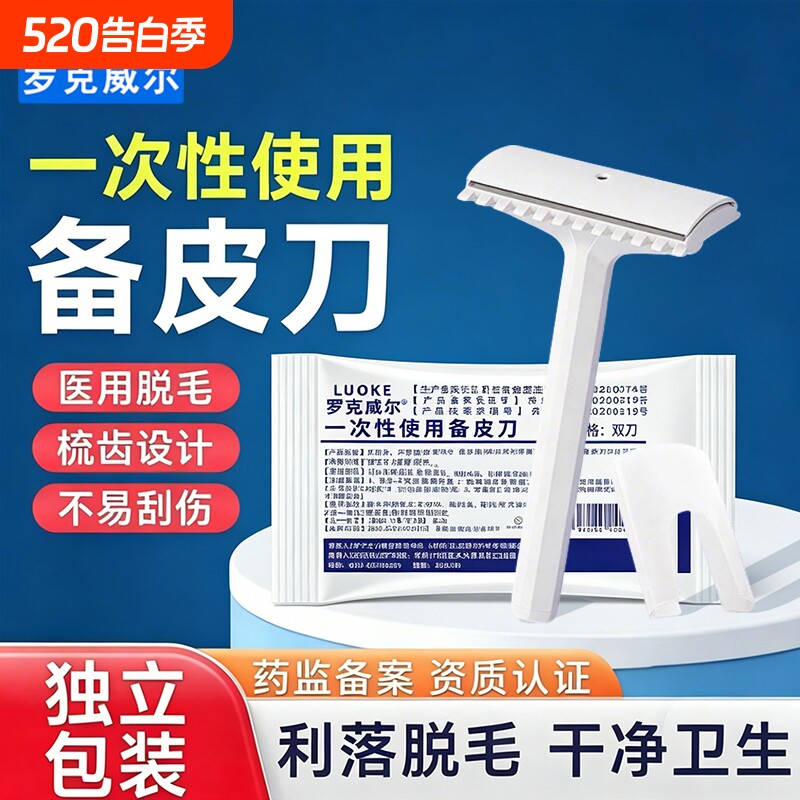 罗克威尔医用备皮刀一次性防刮伤手术专用女生腋毛产妇私密脱毛刀