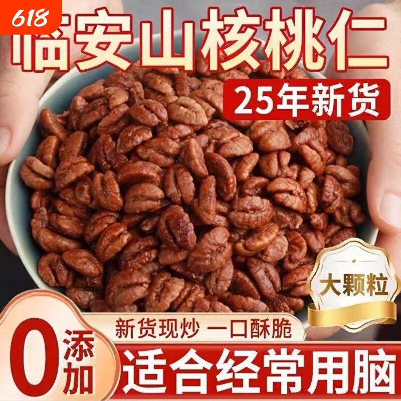 25年新货临安山核桃仁独立小包装杭州野生小核桃仁原香孕妇零食