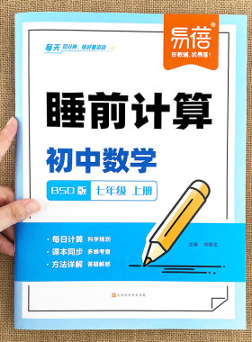 【易蓓品牌精选】睡前计算初中数学北师大版七八九年级上下册选择题填空题解答题训练题库计算100满分训练睡前默写习题册练习本