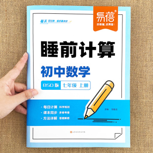 【易蓓品牌精选】睡前计算初中数学北师大版七八九年级上下册选择题填空题解答题训练题库计算100满分训练睡前默写习题册练习本