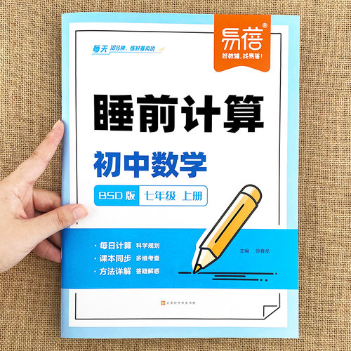 【易蓓品牌精选】睡前计算初中数学北师大版七八九年级上下册选择题填空题解答题训练题库计算100满分训练睡前默写习题册练习本