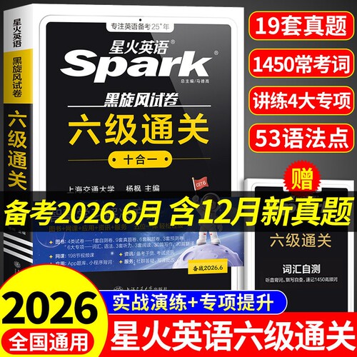 星火英语六级真题备考2026年6月