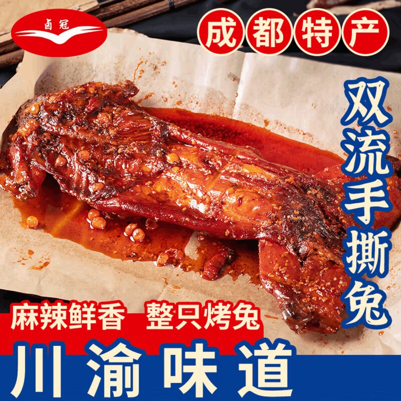 卤冠双流手撕兔 四川成都特产麻辣兔头 冷吃兔丁肉食类卤味零食