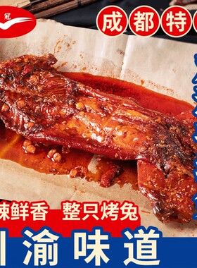 成都卤冠手撕兔双流麻辣兔头