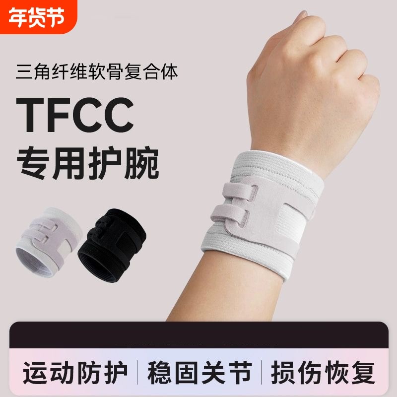 日本tfcc损伤专用护腕套手腕扭伤腱鞘固定腕带网球羽毛球专业运动