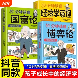全3册10分钟读懂经济学原理10国富论10博弈论漫画图解版经济哲学经典著作宏观微观经济学概念青少年历史成为入门抖音