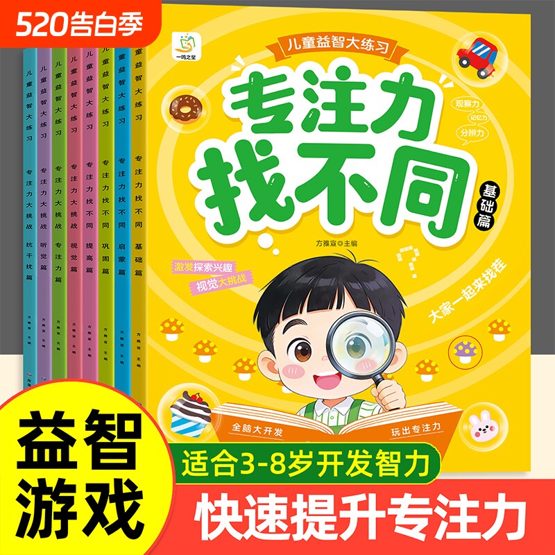 趣味专注力全套3-4-5-8岁以上全脑开发益智书开发幼儿园找图案