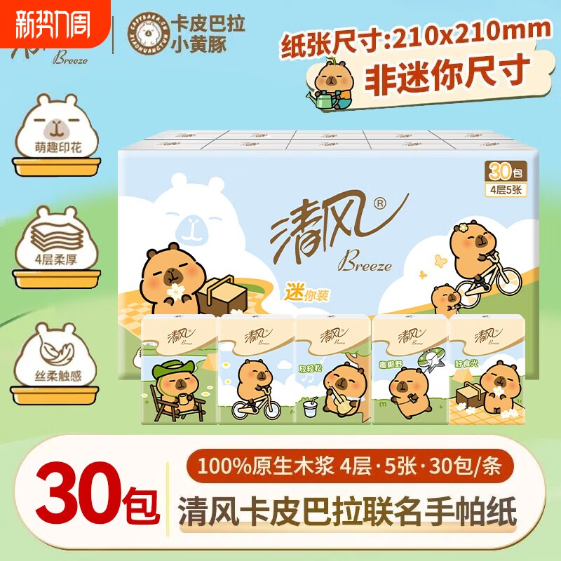 清风卡皮巴拉联名款手帕纸4层加厚外出便携式餐巾纸可湿水面巾纸