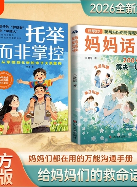 【抖音同款】 托举而非掌控漫画版 妈妈话术 聪敏妈妈的高情商沟通攻略 亲子沟通 200+话术解决一切难题