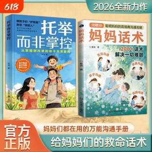 【抖音同款】 托举而非掌控漫画版 妈妈话术 聪敏妈妈的高情商沟通攻略 亲子沟通 200+话术解决一切难题