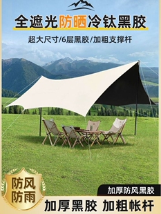 备全套蝶形黑胶防晒遮阳棚 黑胶涂银天幕帐篷户外大号野餐露野营装