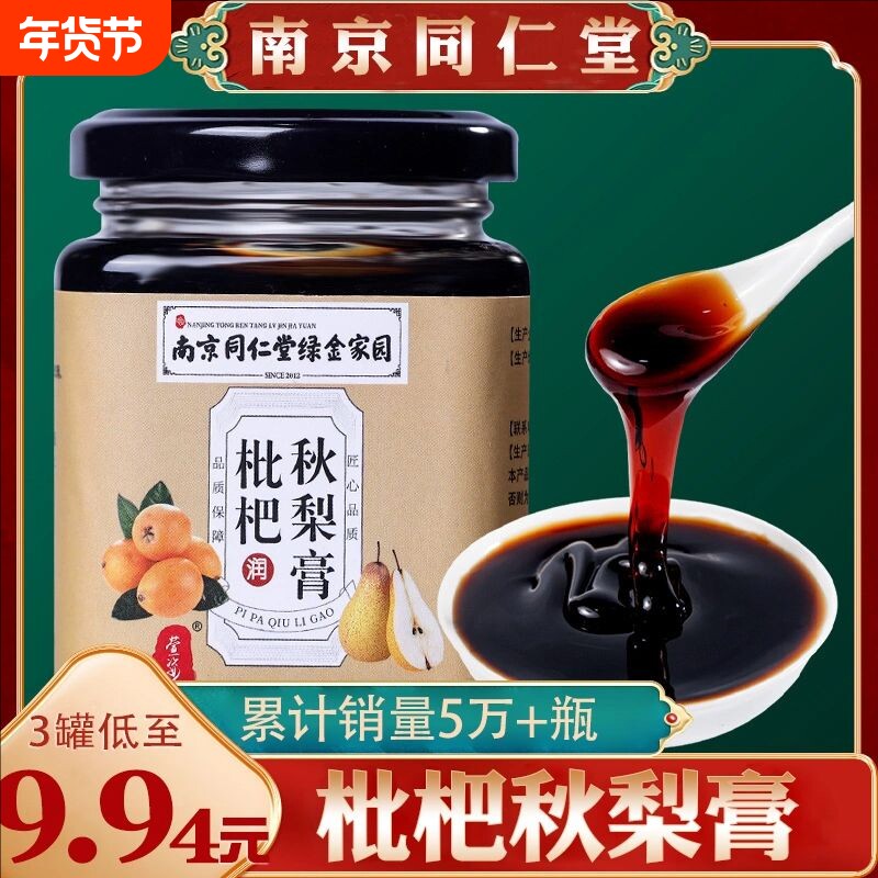 小孩同仁堂枇杷秋梨膏雪梨膏百合甘草玉竹玫瑰润肺喉老人正品可用