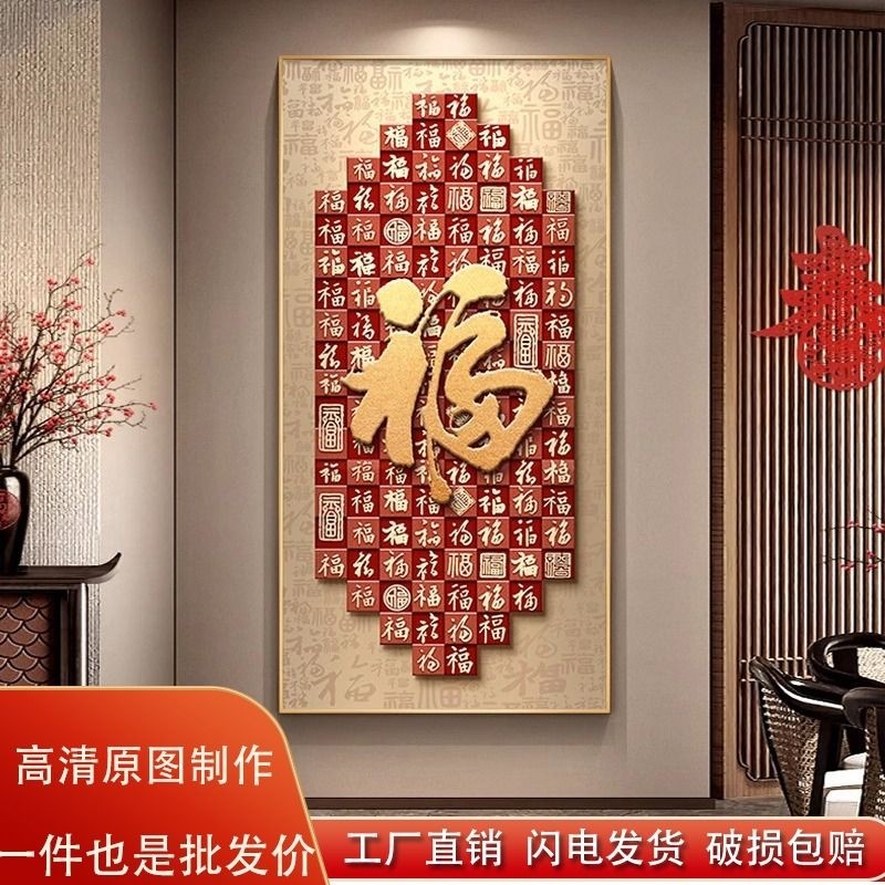 福字玄关装饰画对门入户正新中式寓意好百福图挂画高级感走廊壁画