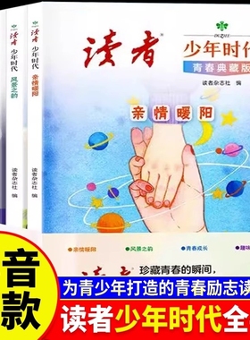 读者少年时代青春典藏版全4册青少年百科知识大全励志读物小学生初中生高中课外经典心灵文摘优美范文作文金句素材积累写作技巧