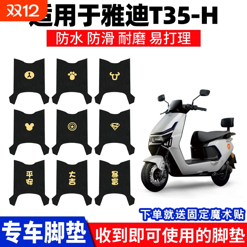 适用雅迪T35-H脚垫电瓶电动车冠能脚踏垫脚踩踏防水装饰配件大全