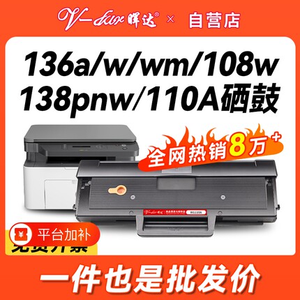 晖达适用惠普136W硒鼓W1110A HP110A 108W 136A 136wm 136nw打印机108A墨盒138P/pn/pnw粉盒Laser MFP 带芯片