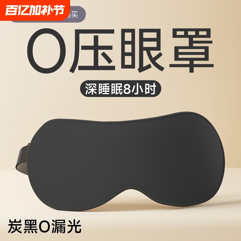 眼罩睡眠遮光透气护眼睛缓解眼疲劳立体成人午休睡觉专用宿舍压感