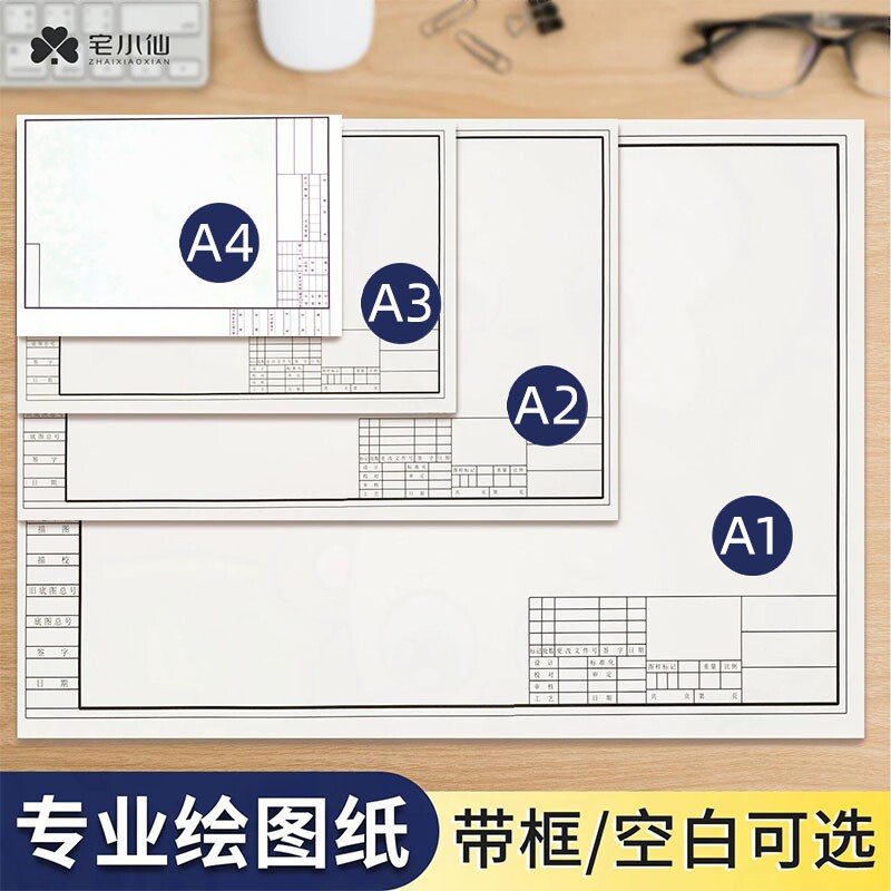 宅小仙A3绘图纸a1大张机械制图纸图片
