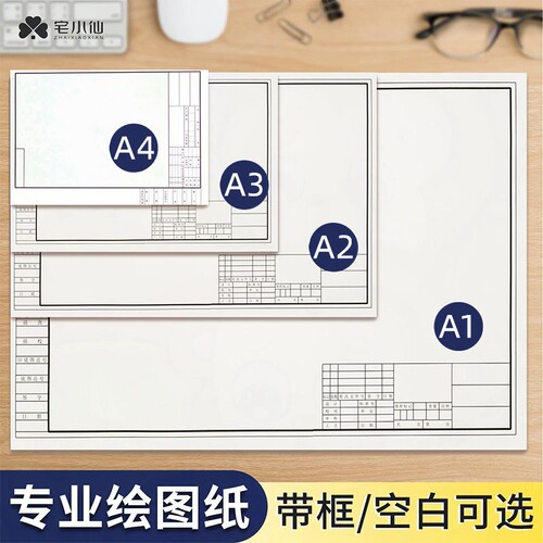 宅小仙A3绘图纸a1大张机械制图纸