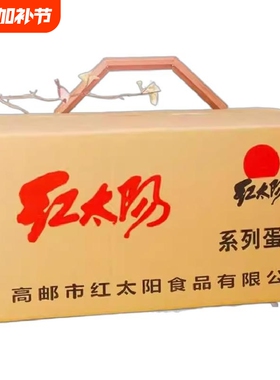 红太阳高邮正宗咸鸭蛋65g120枚量贩装熟咸蛋红心流油咸淡适中批发