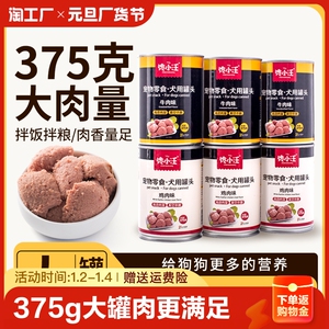 狗狗零食狗罐头营养湿粮拌饭非主食金毛牛肉375g泰迪宠物拌食大罐