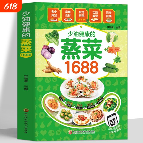 赠视频】少油健康的蒸菜1688